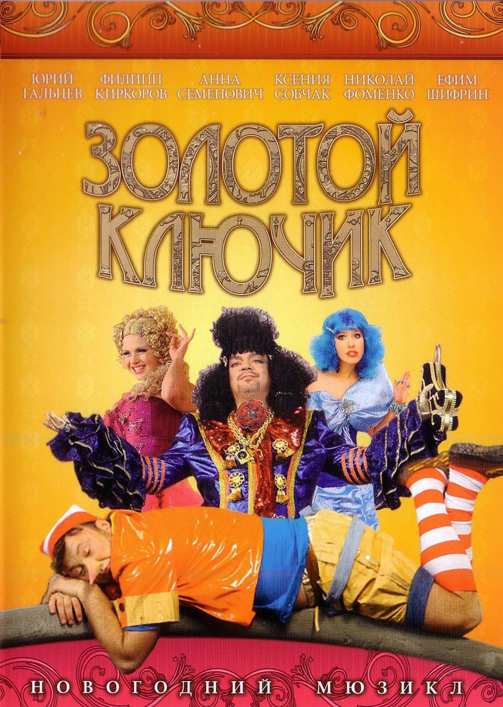 Золотой ключик (2009) отзывы. Рецензии. Новости кино. Актеры фильма Золотой ключик. Отзывы о фильме Золотой ключик