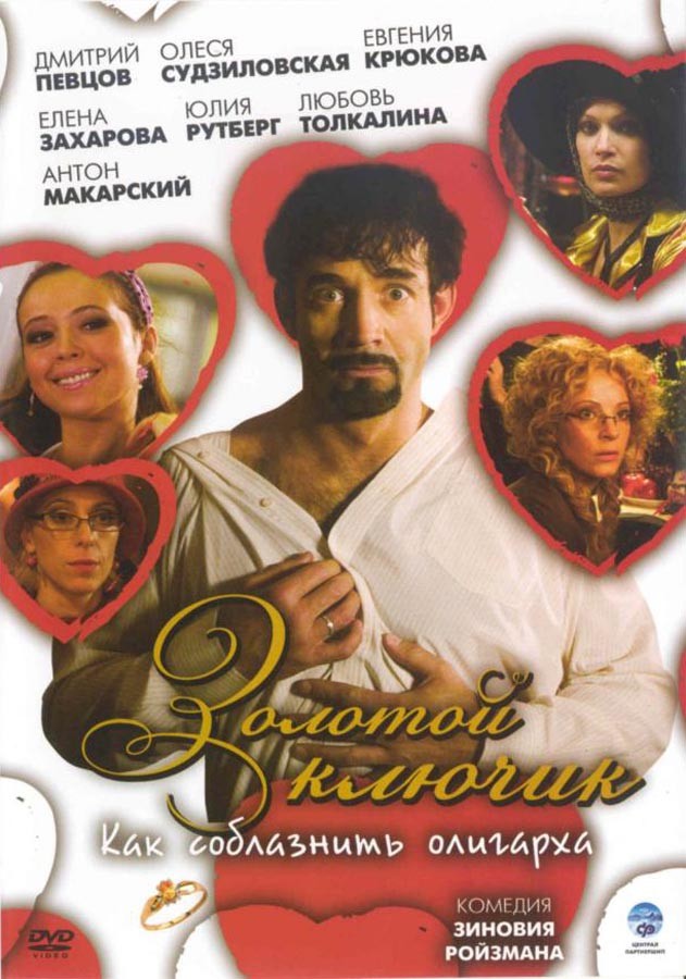 Золотой ключик (2008) отзывы. Рецензии. Новости кино. Актеры фильма Золотой ключик. Отзывы о фильме Золотой ключик