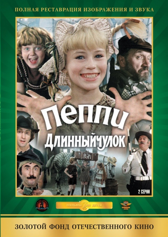 Пеппи Длинныйчулок: постер N147359