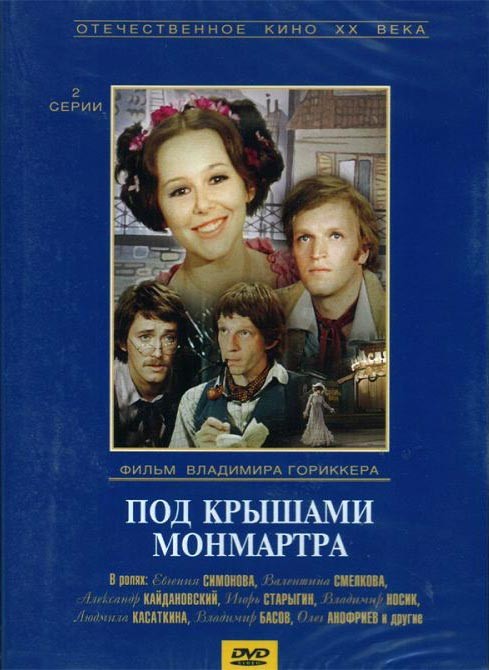 Под крышами Монмартра (1975) отзывы. Рецензии. Новости кино. Актеры фильма Под крышами Монмартра. Отзывы о фильме Под крышами Монмартра