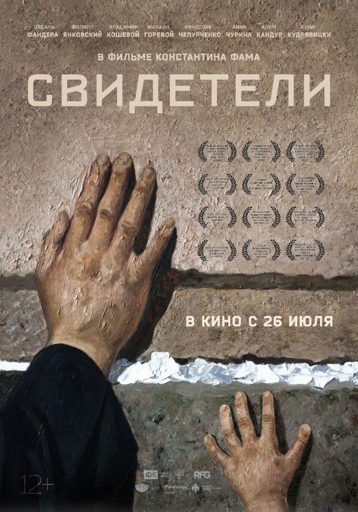 Свидетели (2018) отзывы. Рецензии. Новости кино. Актеры фильма Свидетели. Отзывы о фильме Свидетели