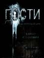 Постер к фильму "Гости"