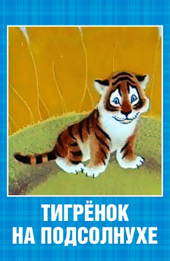 Тигренок на подсолнухе (1981) отзывы. Рецензии. Новости кино. Актеры фильма Тигренок на подсолнухе. Отзывы о фильме Тигренок на подсолнухе