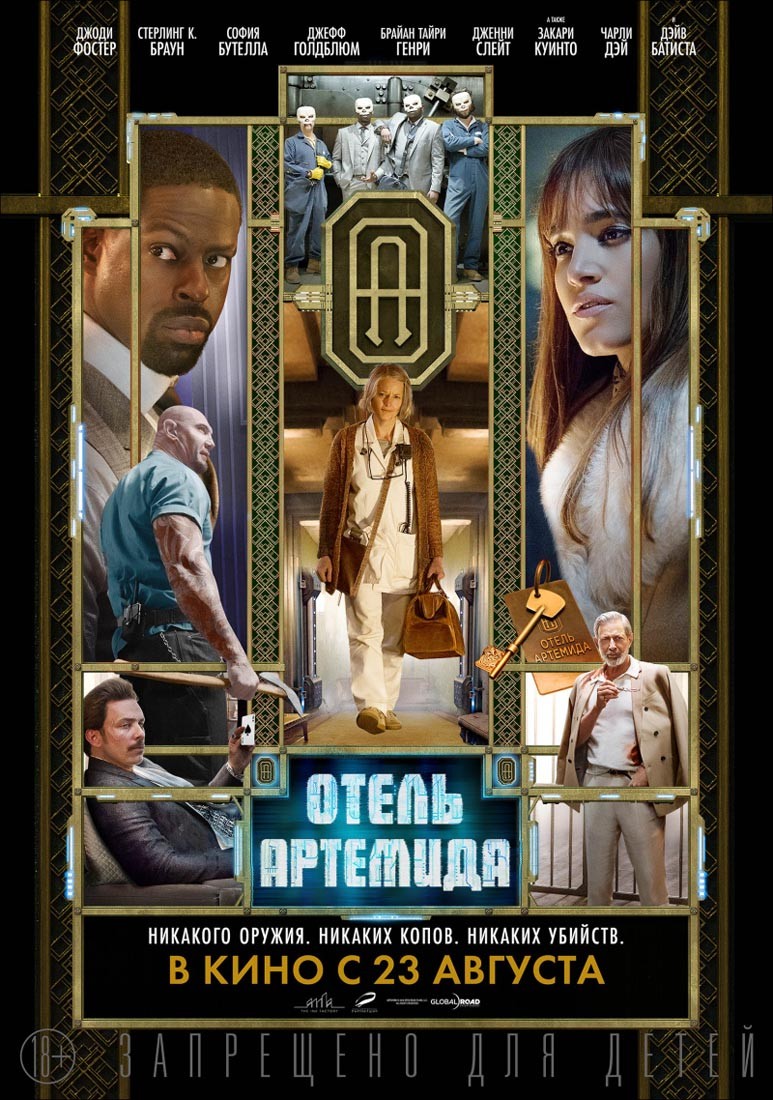 Отель "Артемида" / Hotel Artemis (2018) отзывы. Рецензии. Новости кино. Актеры фильма Отель "Артемида". Отзывы о фильме Отель "Артемида"