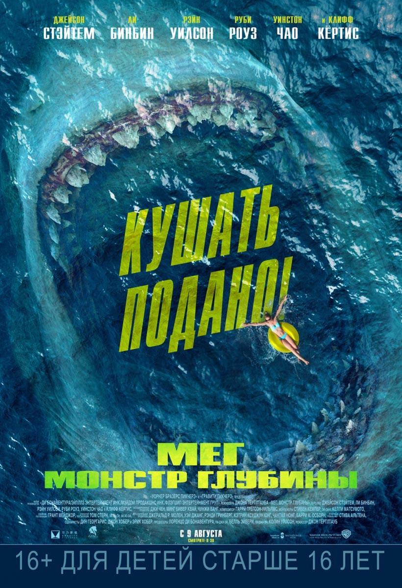 Мег: Монстр глубины / The Meg (2018) отзывы. Рецензии. Новости кино. Актеры фильма Мег: Монстр глубины. Отзывы о фильме Мег: Монстр глубины