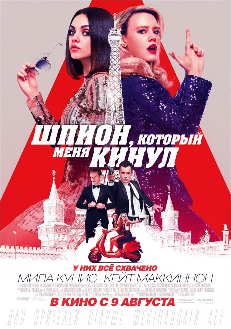 Шпион, который меня кинул / The Spy Who Dumped Me (2018) отзывы. Рецензии. Новости кино. Актеры фильма Шпион, который меня кинул. Отзывы о фильме Шпион, который меня кинул