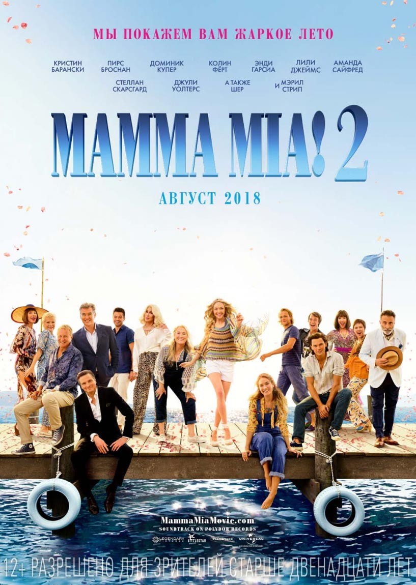 Mamma Mia! 2 / Mamma Mia! Here We Go Again (2018) отзывы. Рецензии. Новости кино. Актеры фильма Mamma Mia! 2. Отзывы о фильме Mamma Mia! 2