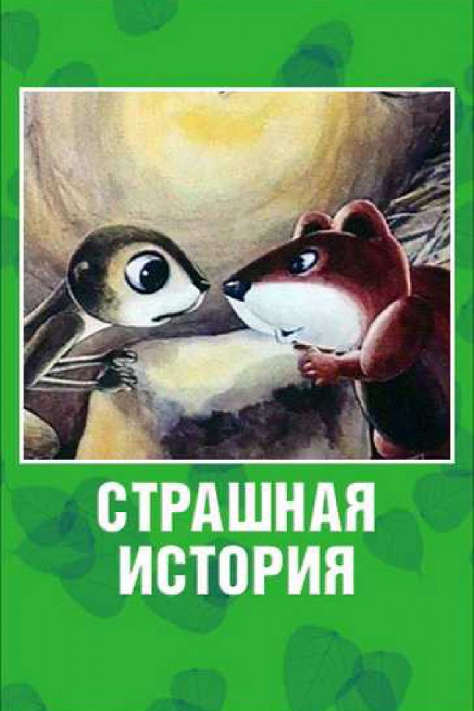 Страшная история (1979) отзывы. Рецензии. Новости кино. Актеры фильма Страшная история. Отзывы о фильме Страшная история