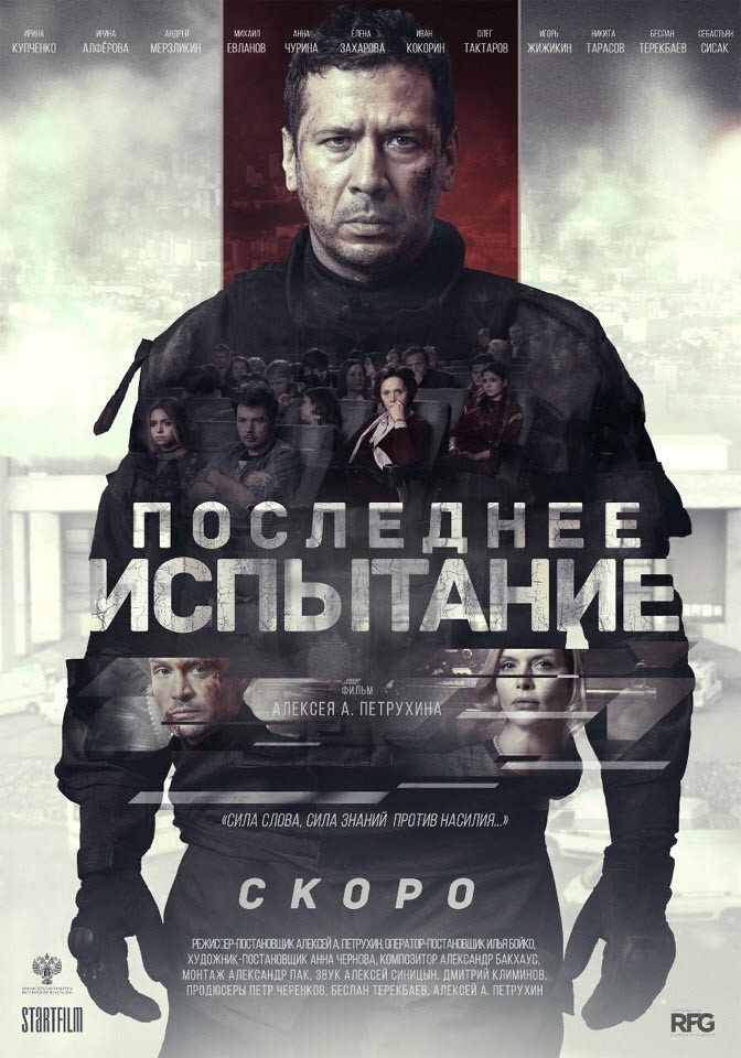 Последнее испытание (2019) отзывы. Рецензии. Новости кино. Актеры фильма Последнее испытание. Отзывы о фильме Последнее испытание