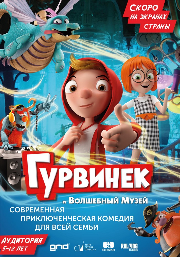 Гурвинек. Волшебная игра (2017) отзывы. Рецензии. Новости кино. Актеры фильма Гурвинек. Волшебная игра. Отзывы о фильме Гурвинек. Волшебная игра