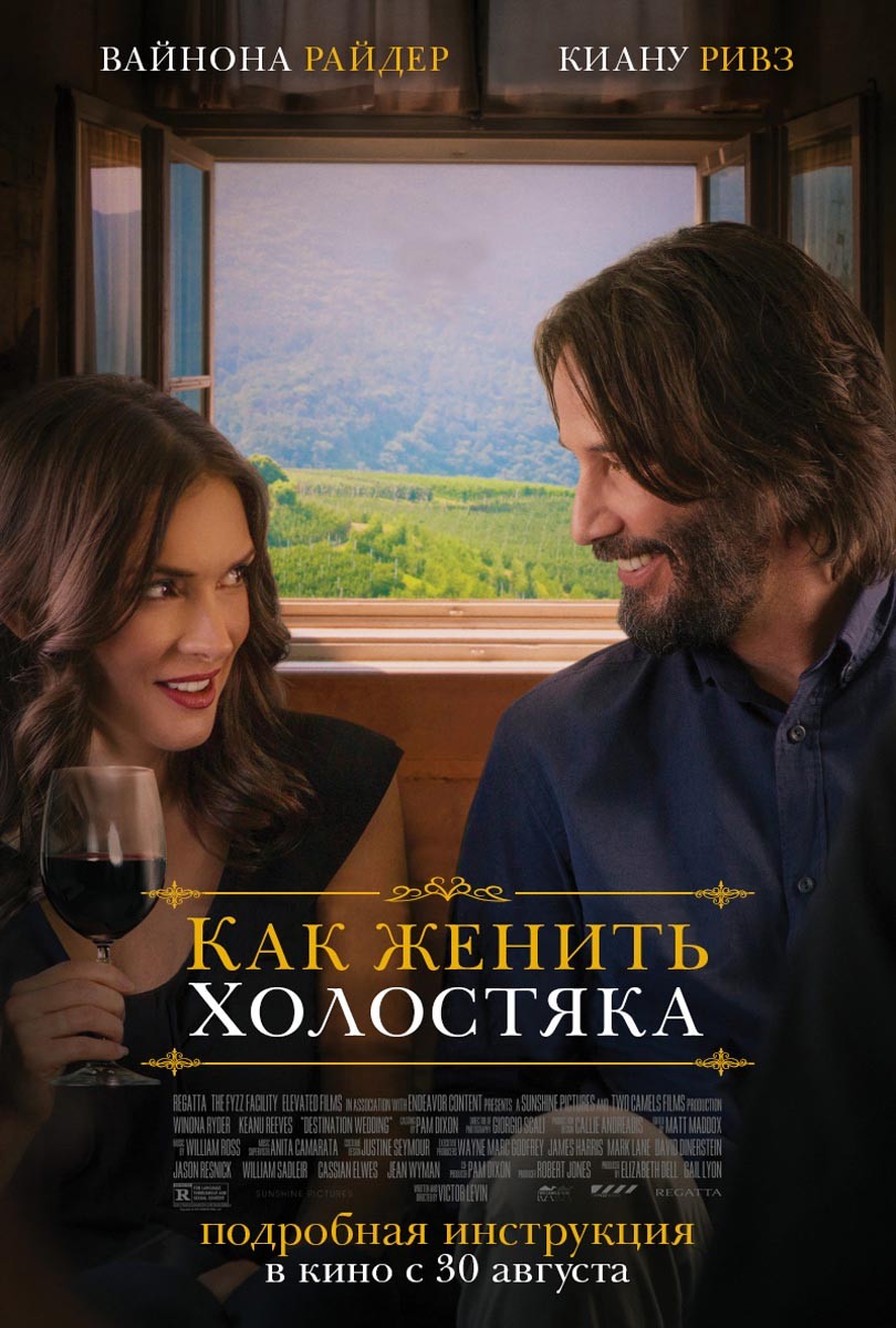 Как женить холостяка / Destination Wedding (2018) отзывы. Рецензии. Новости кино. Актеры фильма Как женить холостяка. Отзывы о фильме Как женить холостяка