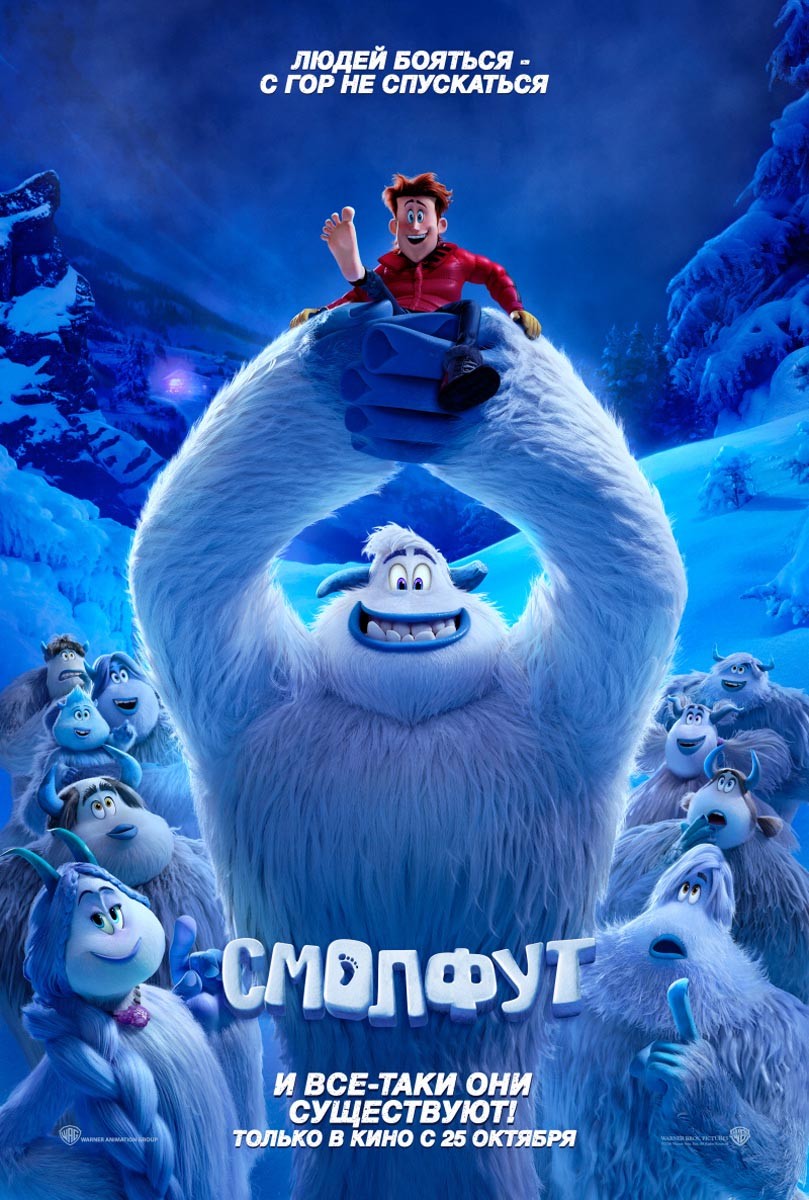 Смолфут / Smallfoot (2018) отзывы. Рецензии. Новости кино. Актеры фильма Смолфут. Отзывы о фильме Смолфут