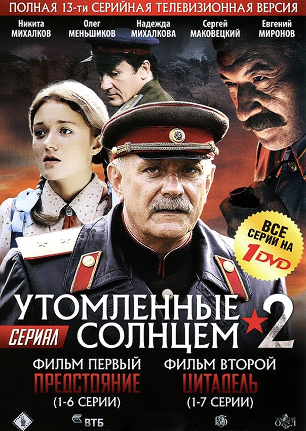 Утомленные солнцем 2: постер N147998