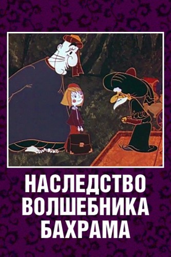 Наследство волшебника Бахрама (1975) отзывы. Рецензии. Новости кино. Актеры фильма Наследство волшебника Бахрама. Отзывы о фильме Наследство волшебника Бахрама