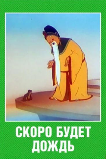 Скоро будет дождь (1959) отзывы. Рецензии. Новости кино. Актеры фильма Скоро будет дождь. Отзывы о фильме Скоро будет дождь