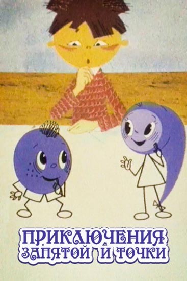 Приключения запятой и точки (1965) отзывы. Рецензии. Новости кино. Актеры фильма Приключения запятой и точки. Отзывы о фильме Приключения запятой и точки