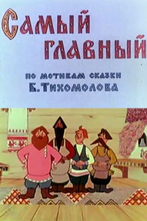 Самый главный (1970) отзывы. Рецензии. Новости кино. Актеры фильма Самый главный. Отзывы о фильме Самый главный