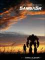 Постер к фильму "Бамблби"
