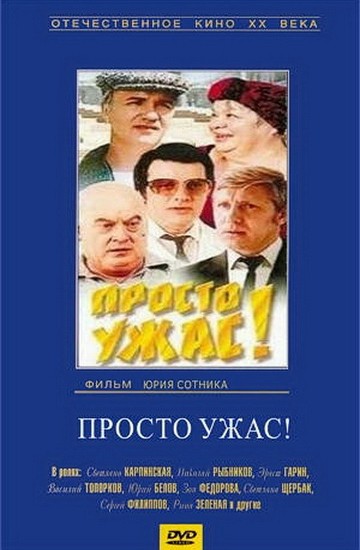 Просто ужас (1982) отзывы. Рецензии. Новости кино. Актеры фильма Просто ужас. Отзывы о фильме Просто ужас