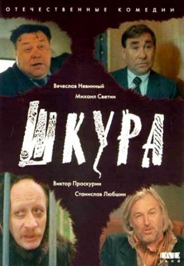 Шкура (1991) отзывы. Рецензии. Новости кино. Актеры фильма Шкура. Отзывы о фильме Шкура