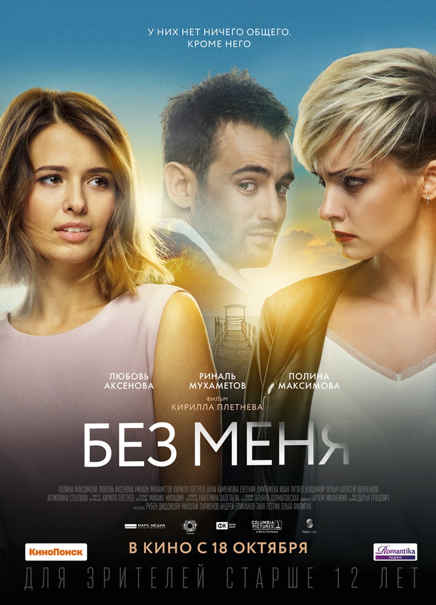 Без меня (2018) отзывы. Рецензии. Новости кино. Актеры фильма Без меня. Отзывы о фильме Без меня