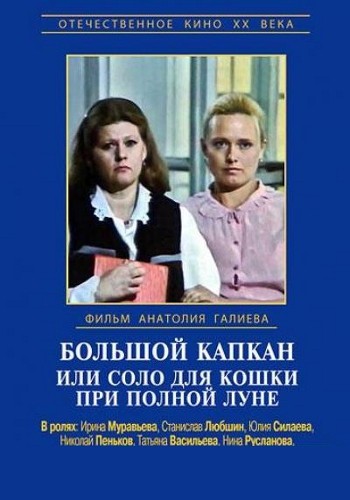 Большой капкан или соло для кошки при полной луне: постер N148233