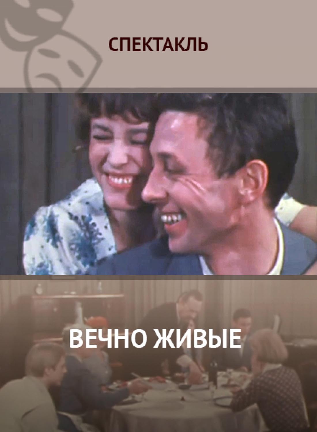 Вечно живые (1976) отзывы. Рецензии. Новости кино. Актеры фильма Вечно живые. Отзывы о фильме Вечно живые