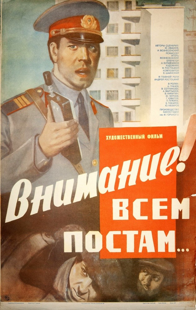 Внимание! Всем постам... (1985) отзывы. Рецензии. Новости кино. Актеры фильма Внимание! Всем постам.... Отзывы о фильме Внимание! Всем постам...