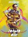 Постер к фильму "Только не они"