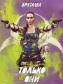 Постер к фильму "Только не они"
