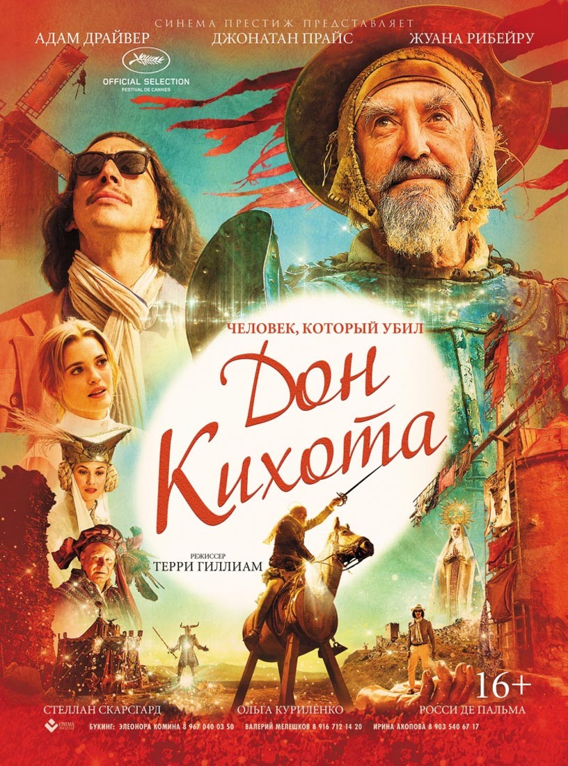 Человек, который убил Дон Кихота / The Man Who Killed Don Quixote (2018) отзывы. Рецензии. Новости кино. Актеры фильма Человек, который убил Дон Кихота. Отзывы о фильме Человек, который убил Дон Кихота