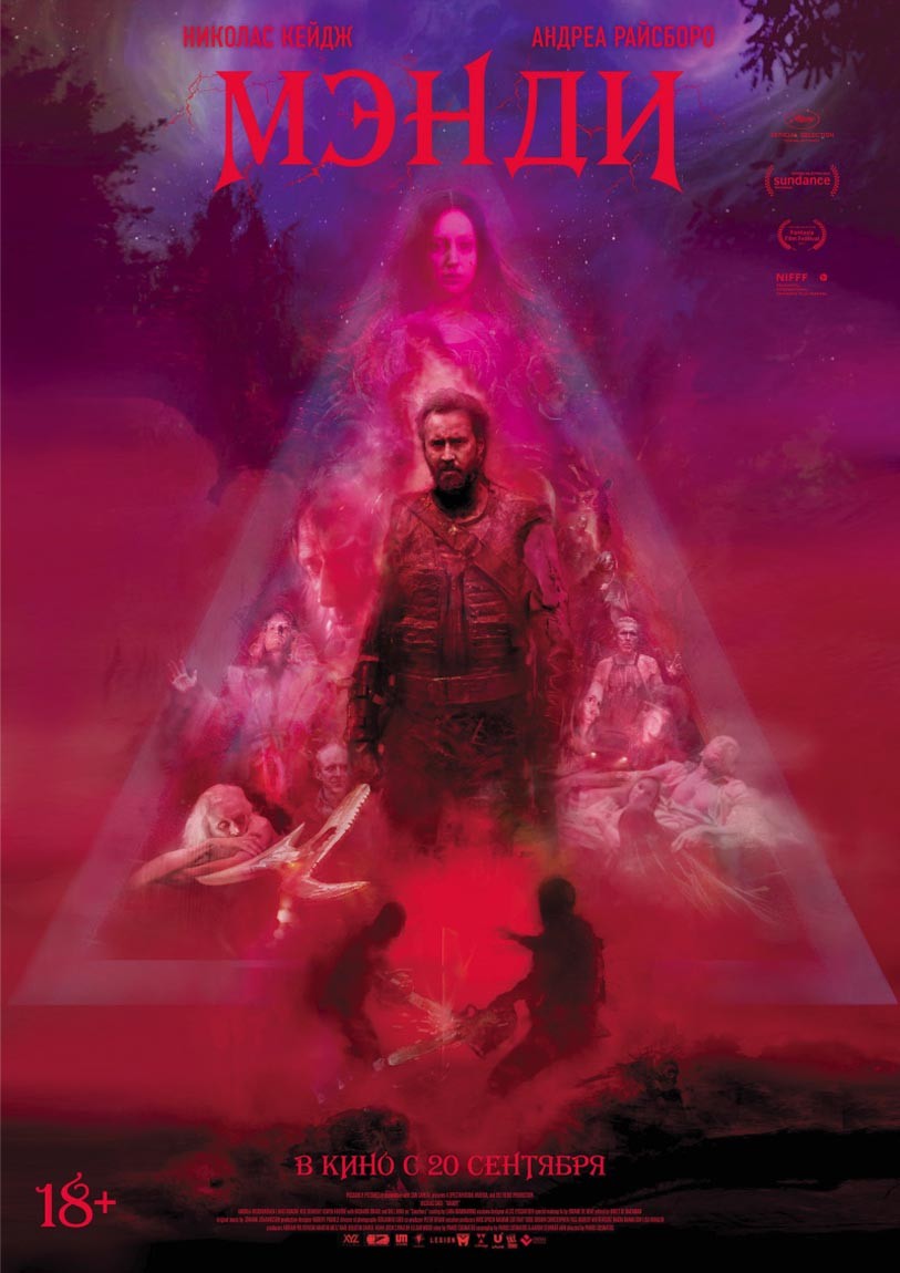 Мэнди / Mandy (2018) отзывы. Рецензии. Новости кино. Актеры фильма Мэнди. Отзывы о фильме Мэнди