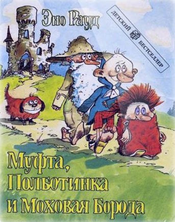 Муфта, Полботинка и Моховая Борода 2: постер N148352