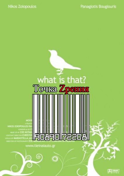 Что это? / Ti einai afto? (2007) отзывы. Рецензии. Новости кино. Актеры фильма Что это?. Отзывы о фильме Что это?