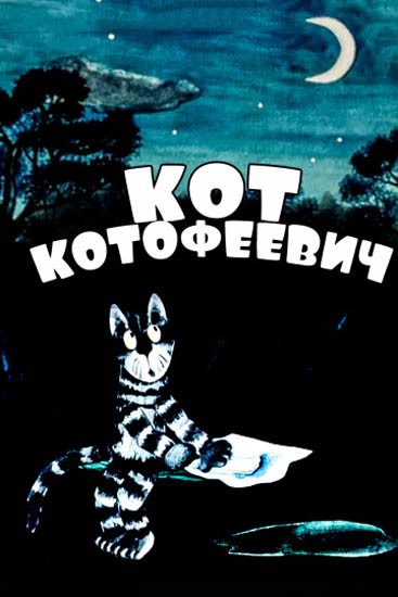 Кот Котофеевич (1981) отзывы. Рецензии. Новости кино. Актеры фильма Кот Котофеевич. Отзывы о фильме Кот Котофеевич