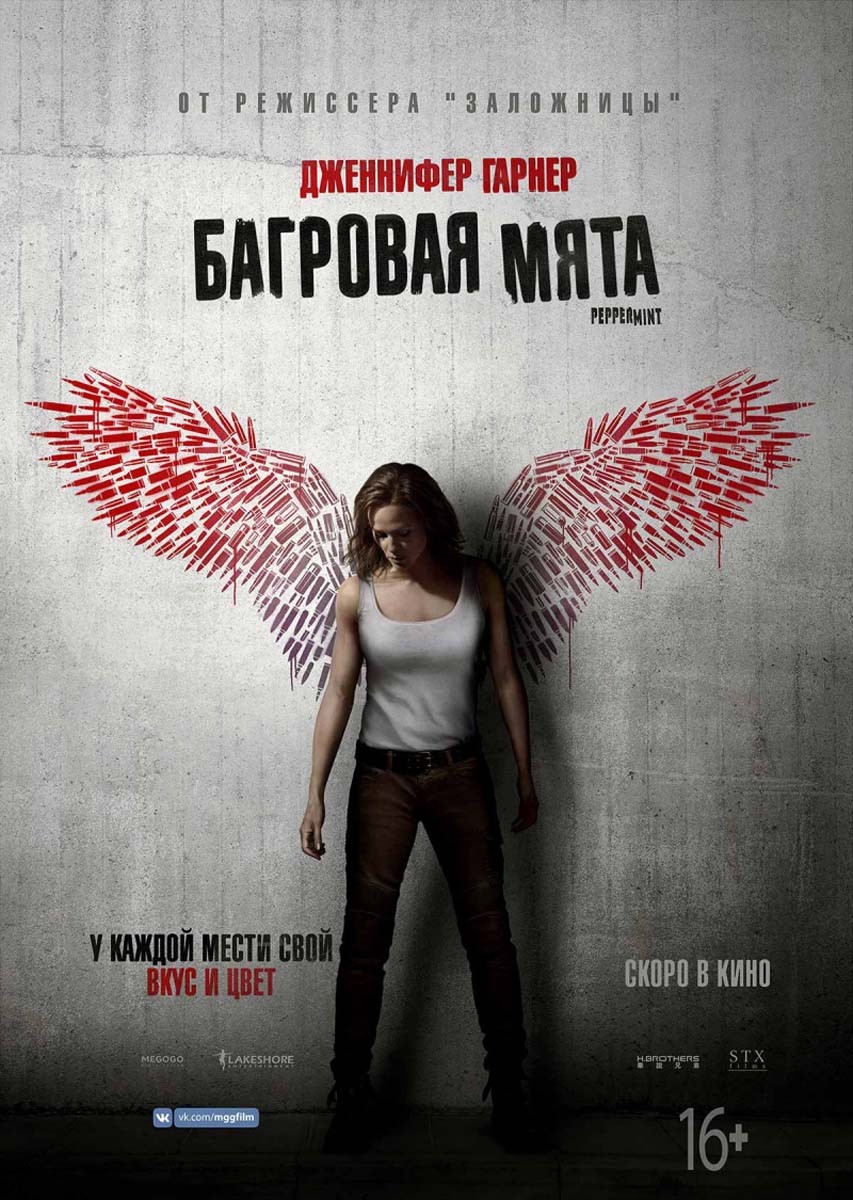 Багровая мята / Peppermint (2018) отзывы. Рецензии. Новости кино. Актеры фильма Багровая мята. Отзывы о фильме Багровая мята