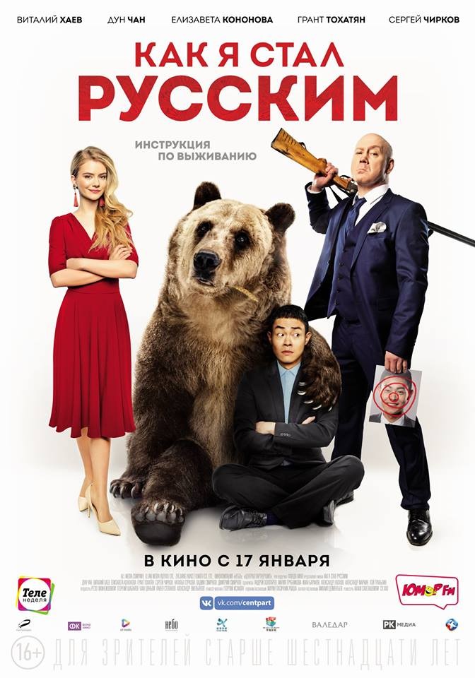 Постер N148650 к фильму Как я стал русским (2018)