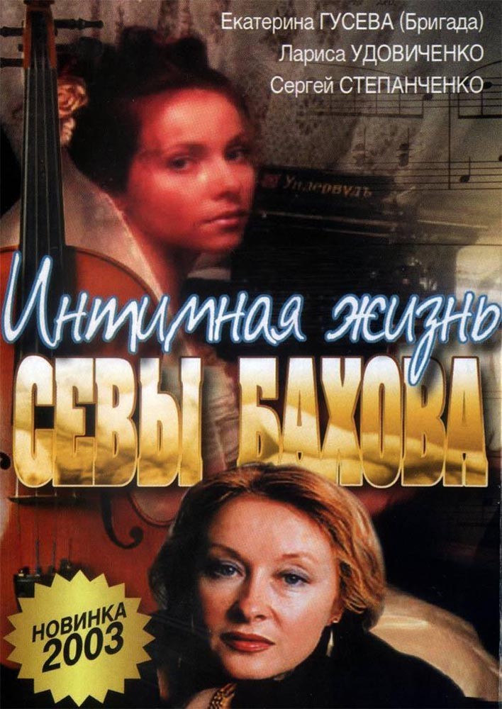 Интимная жизнь Севастьяна Бахова (2002) отзывы. Рецензии. Новости кино. Актеры фильма Интимная жизнь Севастьяна Бахова. Отзывы о фильме Интимная жизнь Севастьяна Бахова