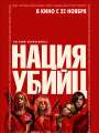 Постер к фильму "Нация убийц"