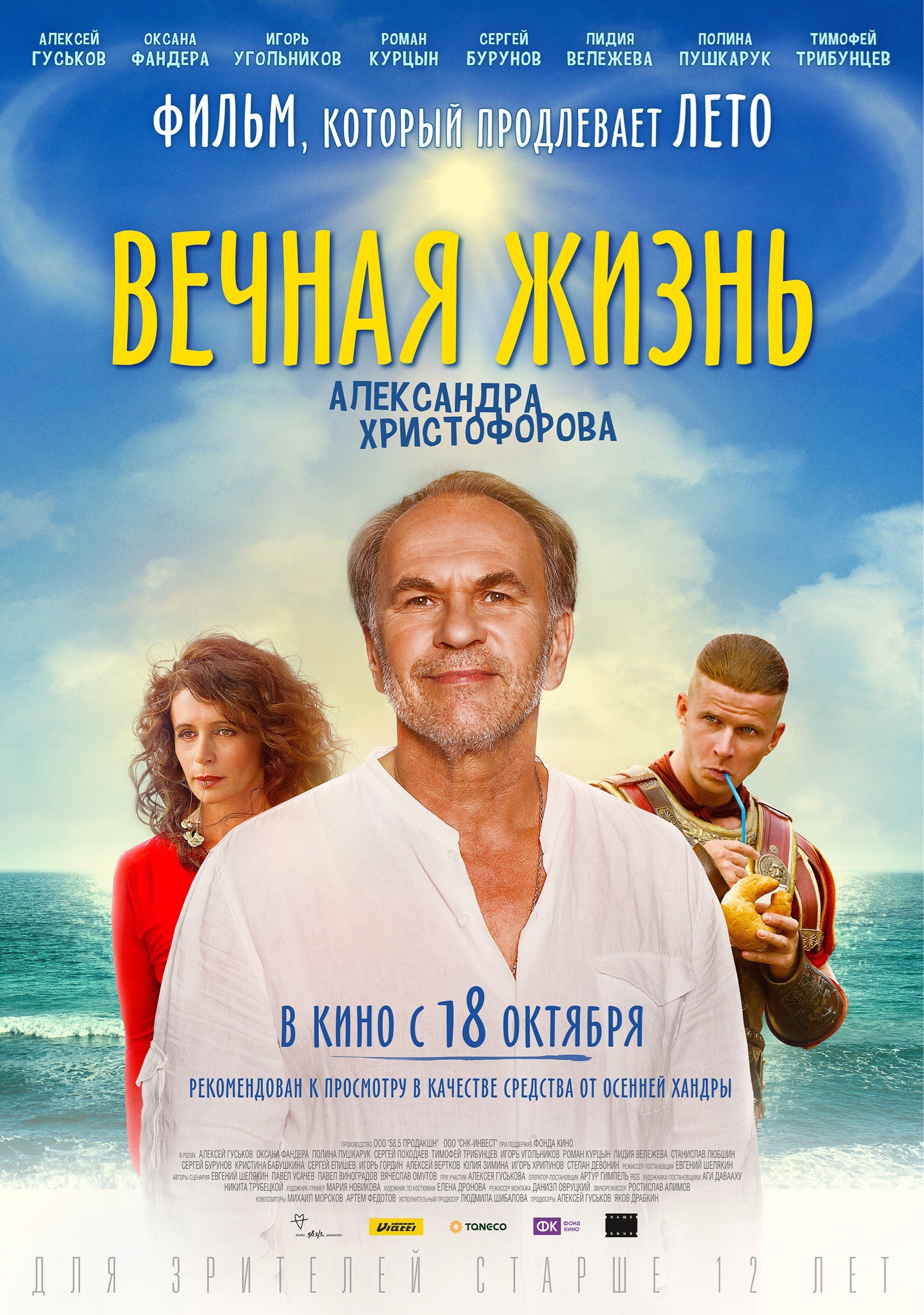 Вечная жизнь Александра Христофорова: постер N149001