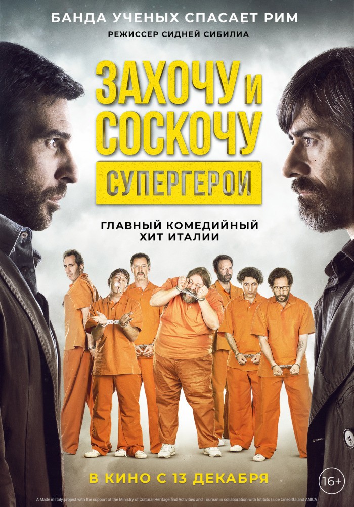 Захочу и соскочу. Супергерои / Smetto quando voglio: Ad honorem (2017) отзывы. Рецензии. Новости кино. Актеры фильма Захочу и соскочу. Супергерои. Отзывы о фильме Захочу и соскочу. Супергерои