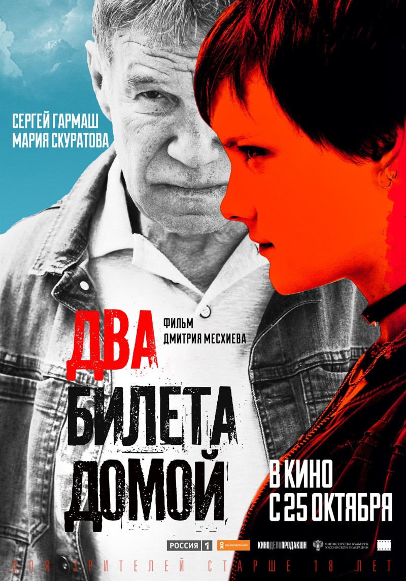 Два билета домой (2018) отзывы. Рецензии. Новости кино. Актеры фильма Два билета домой. Отзывы о фильме Два билета домой