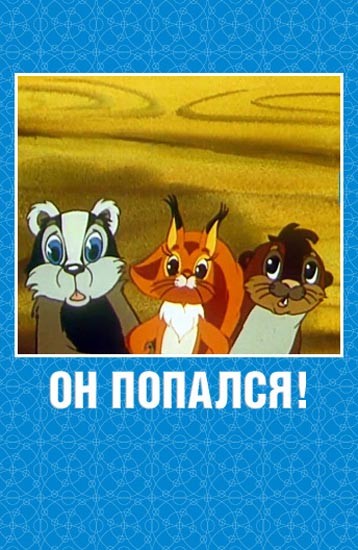 Он попался! (1981) отзывы. Рецензии. Новости кино. Актеры фильма Он попался!. Отзывы о фильме Он попался!