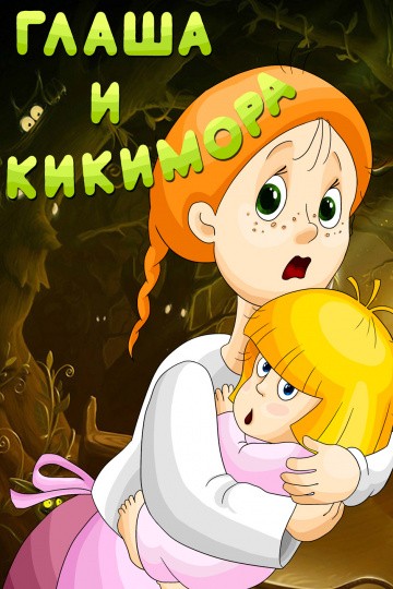 Глаша и Кикимора: постер N149322