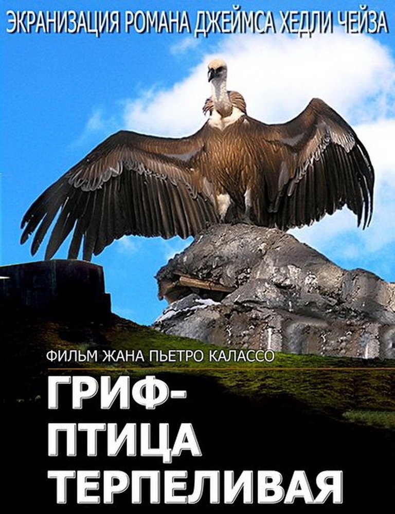 Постер N149437 к фильму Гриф - птица терпеливая (1991)