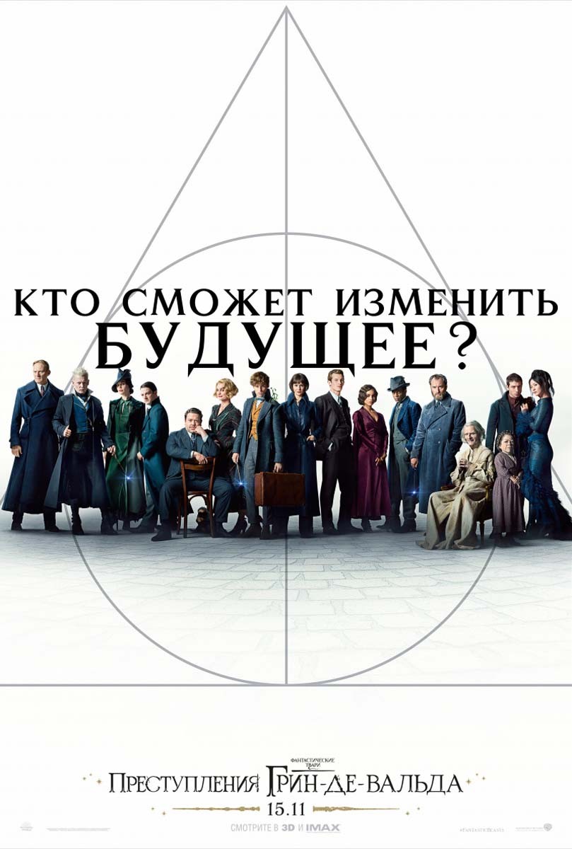 Фантастические твари 2: Преступления Грин-де-Вальда / Fantastic Beasts: The Crimes of Grindelwald (2018) отзывы. Рецензии. Новости кино. Актеры фильма Фантастические твари 2: Преступления Грин-де-Вальда. Отзывы о фильме Фантастические твари 2: Преступления Грин-де-Вальда