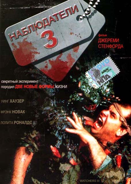 Постер N149543 к фильму Наблюдатели 3 (1994)