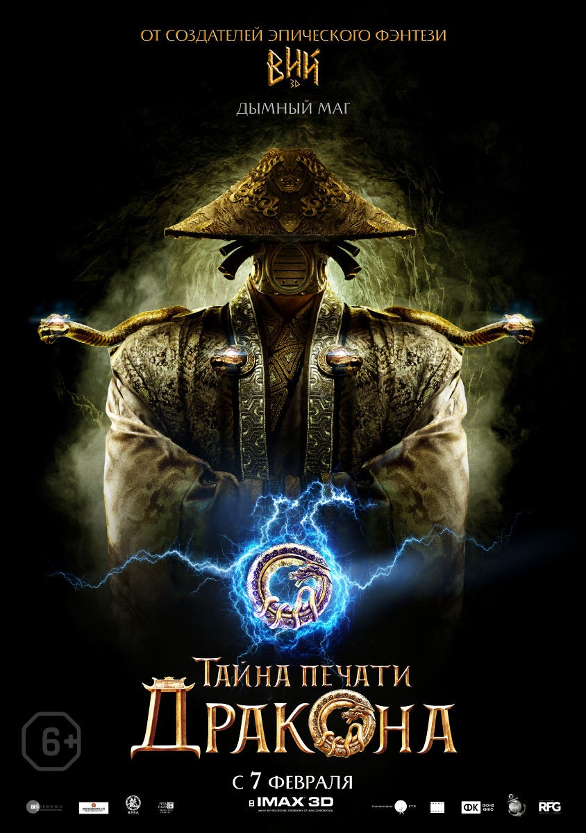 Тайна печати дракона: постер N149600