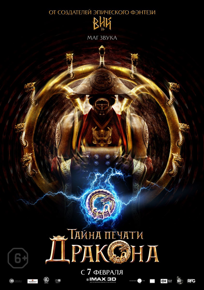 Тайна печати дракона: постер N149601