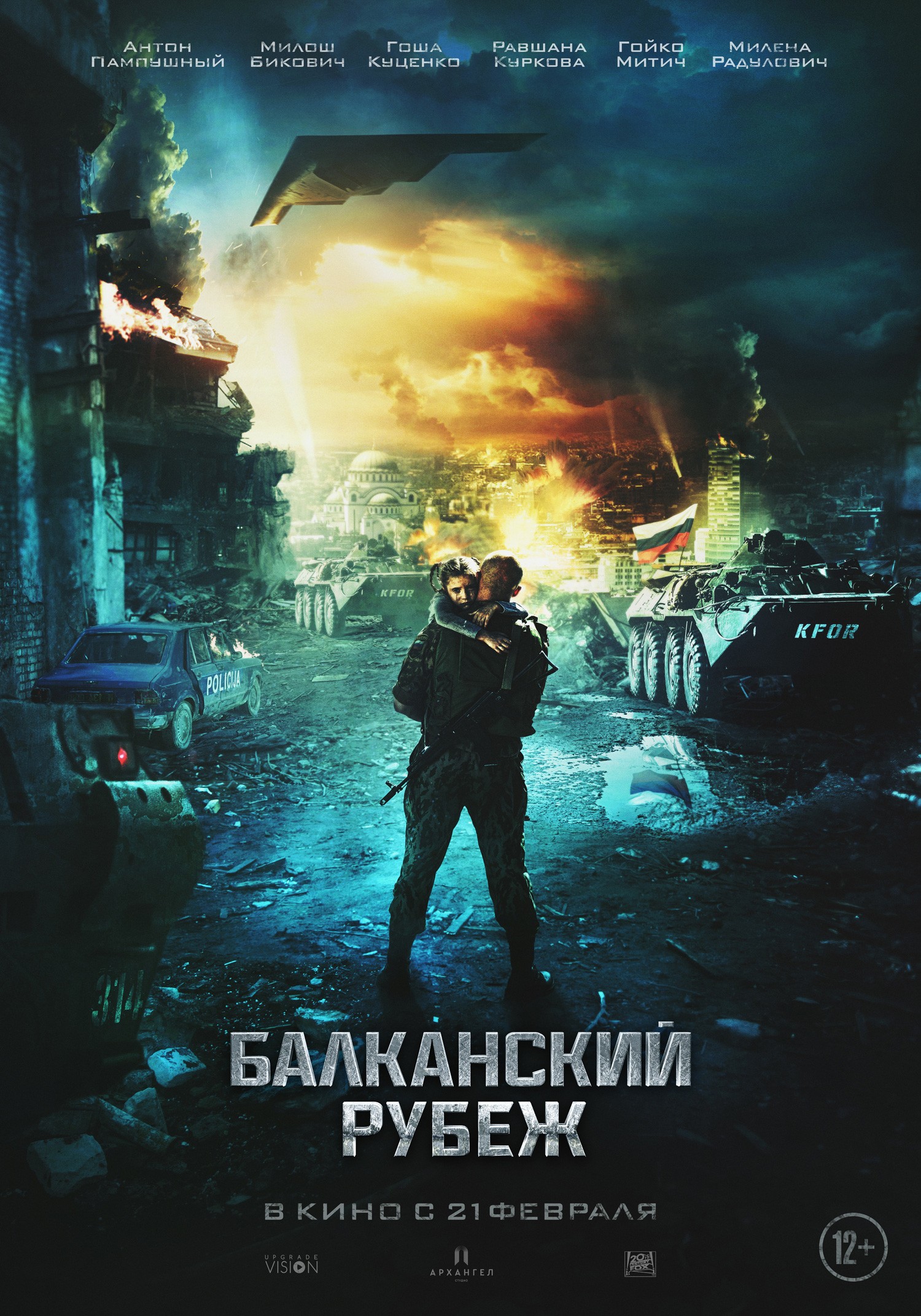 Балканский рубеж: постер N149816